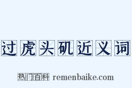 过虎头矶近义词是什么意思的图片